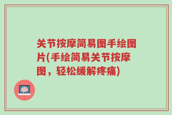 关节按摩简易图手绘图片(手绘简易关节按摩图,轻松缓解疼痛)-第1张图片-超越 关节按摩简易图手绘图片(手绘简易关节按摩图,轻松缓解疼痛)-第1张图片-超越