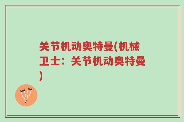 关节机动奥特曼(机械卫士:关节机动奥特曼)-第1张图片-超越 关节机动奥特曼(机械卫士:关节机动奥特曼)-第1张图片-超越