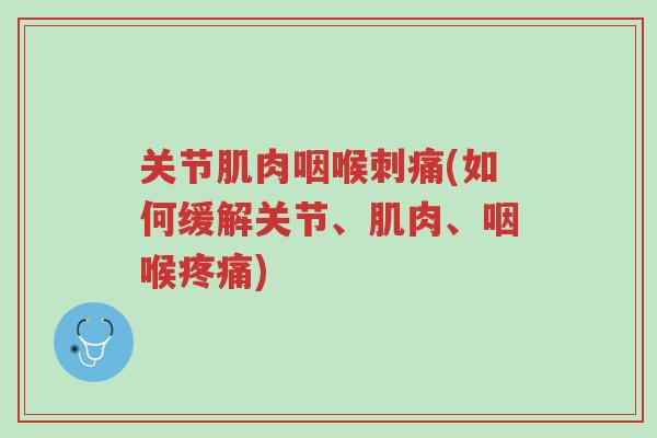 关节肌肉咽喉刺痛(如何缓解关节、肌肉、咽喉疼痛)-第1张图片-超越 关节肌肉咽喉刺痛(如何缓解关节、肌肉、咽喉疼痛)-第1张图片-超越