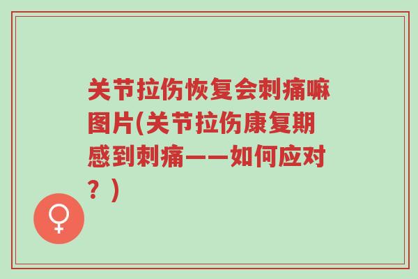 关节拉伤恢复会刺痛嘛图片(关节拉伤康复期感到刺痛——如何应对?)-第1张图片-超越 关节拉伤恢复会刺痛嘛图片(关节拉伤康复期感到刺痛——如何应对?)-第1张图片-超越