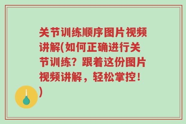 关节训练顺序图片视频讲解(如何正确进行关节训练?跟着这份图片视频讲解,轻松掌控!)-第1张图片-超越 关节训练顺序图片视频讲解(如何正确进行关节训练?跟着这份图片视频讲解,轻松掌控!)-第1张图片-超越