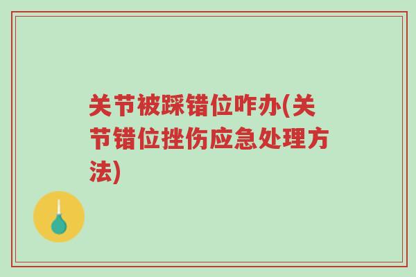 关节被踩错位咋办(关节错位挫伤应急处理方法)-第1张图片-超越 关节被踩错位咋办(关节错位挫伤应急处理方法)-第1张图片-超越