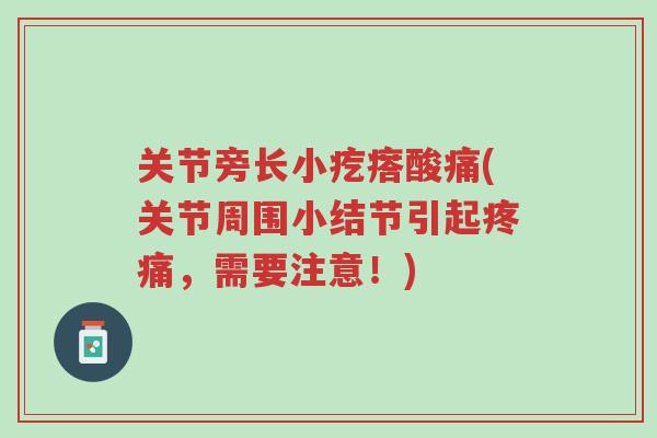 关节旁长小疙瘩酸痛(关节周围小结节引起疼痛,需要注意!)-第1张图片-超越 关节旁长小疙瘩酸痛(关节周围小结节引起疼痛,需要注意!)-第1张图片-超越