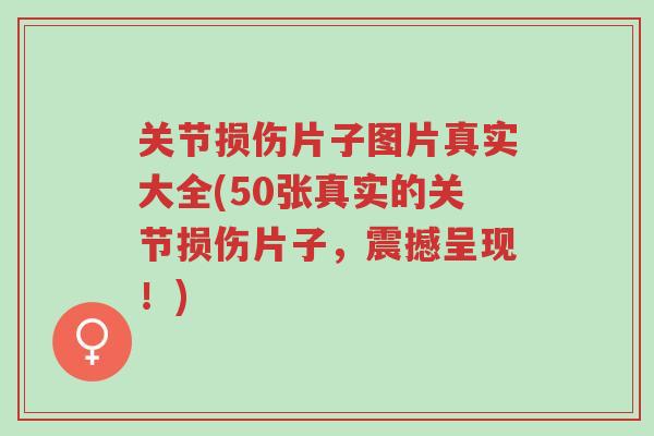 关节损伤片子图片真实大全(50张真实的关节损伤片子,震撼呈现!)-第1张图片-超越 关节损伤片子图片真实大全(50张真实的关节损伤片子,震撼呈现!)-第1张图片-超越