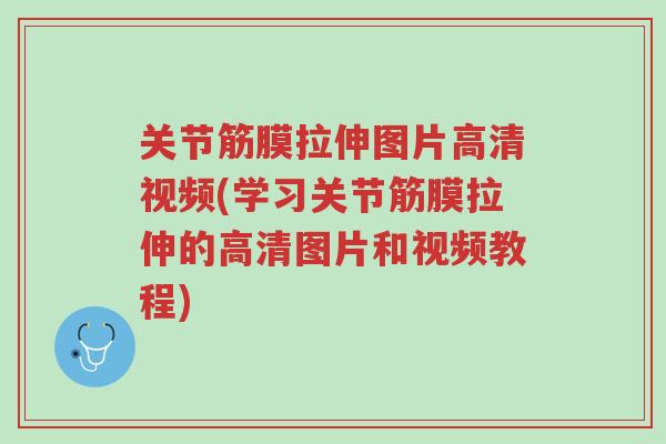 关节筋膜拉伸图片高清视频(学习关节筋膜拉伸的高清图片和视频教程)-第1张图片-超越 关节筋膜拉伸图片高清视频(学习关节筋膜拉伸的高清图片和视频教程)-第1张图片-超越