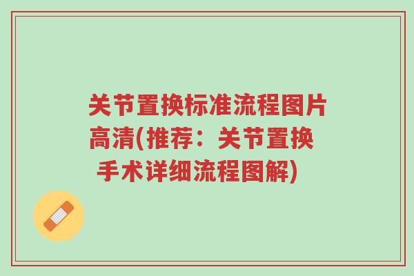 关节置换标准流程图片高清(推荐:关节置换 手术详细流程图解)-第1张图片-超越 关节置换标准流程图片高清(推荐:关节置换 手术详细流程图解)-第1张图片-超越