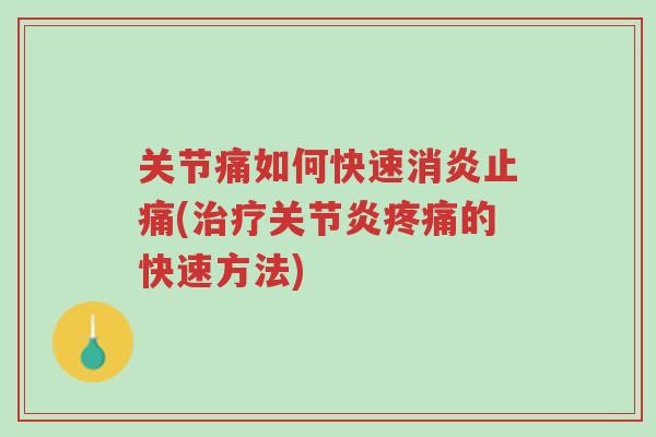 关节痛如何快速消炎止痛(治疗关节炎疼痛的快速方法)-第1张图片-超越 关节痛如何快速消炎止痛(治疗关节炎疼痛的快速方法)-第1张图片-超越