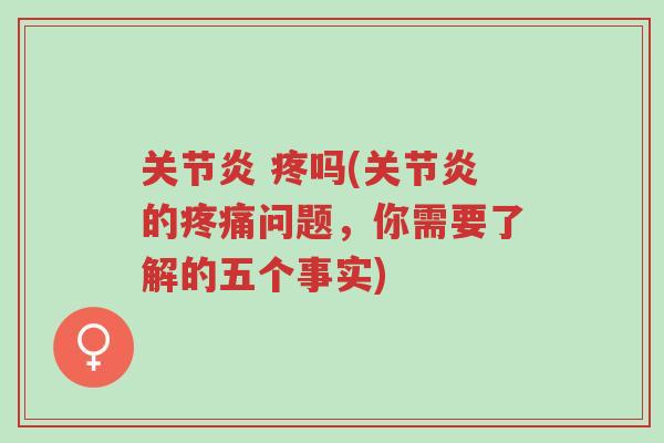 关节炎 疼吗(关节炎的疼痛问题,你需要了解的五个事实)-第1张图片-超越 关节炎 疼吗(关节炎的疼痛问题,你需要了解的五个事实)-第1张图片-超越