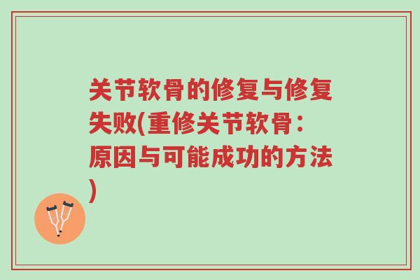 关节软骨的修复与修复失败(重修关节软骨：原因与可能成功的方法)-第1张图片-超越