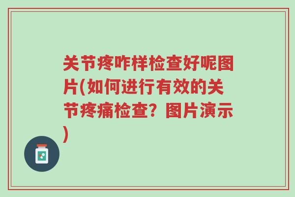 关节疼咋样检查好呢图片(如何进行有效的关节疼痛检查?图片演示)-第1张图片-超越 关节疼咋样检查好呢图片(如何进行有效的关节疼痛检查?图片演示)-第1张图片-超越