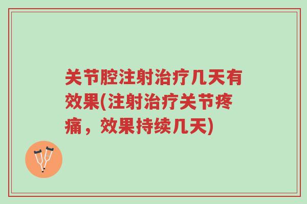 关节腔注射治疗几天有效果(注射治疗关节疼痛,效果持续几天)-第1张图片-超越 关节腔注射治疗几天有效果(注射治疗关节疼痛,效果持续几天)-第1张图片-超越