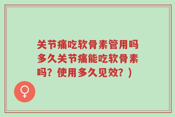 关节痛吃软骨素管用吗多久关节痛能吃软骨素吗?使用多久见效?)-第1张图片-超越 关节痛吃软骨素管用吗多久关节痛能吃软骨素吗?使用多久见效?)-第1张图片-超越
