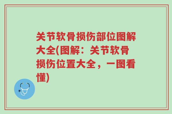 关节软骨损伤部位图解大全(图解:关节软骨损伤位置大全,一图看懂)-第1张图片-超越 关节软骨损伤部位图解大全(图解:关节软骨损伤位置大全,一图看懂)-第1张图片-超越