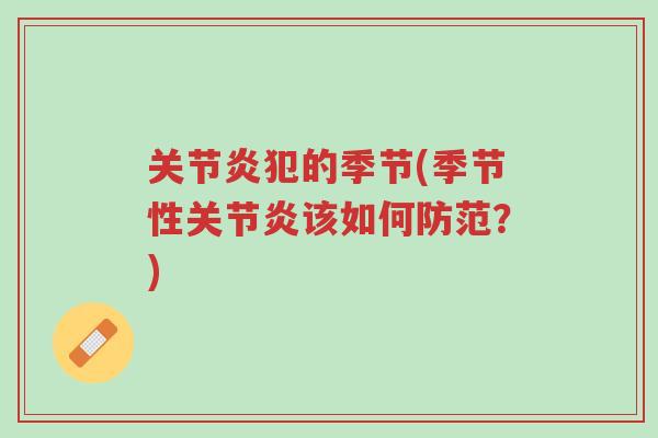 关节炎犯的季节(季节性关节炎该如何防范？)-第1张图片-超越