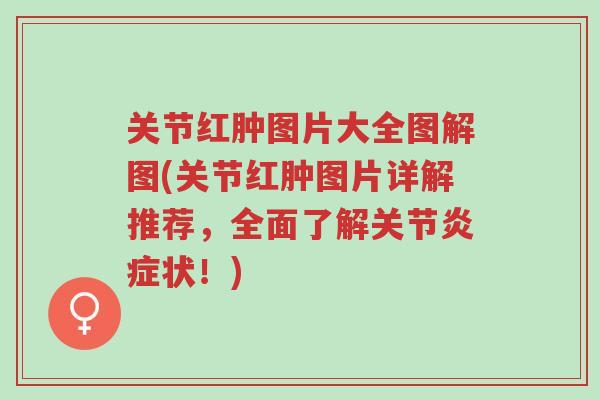 关节红肿图片大全图解图(关节红肿图片详解推荐,全面了解关节炎症状!)-第1张图片-超越 关节红肿图片大全图解图(关节红肿图片详解推荐,全面了解关节炎症状!)-第1张图片-超越