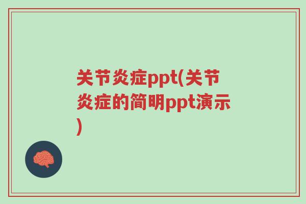 关节炎症ppt(关节炎症的简明ppt演示)-第1张图片-超越 关节炎症ppt(关节炎症的简明ppt演示)-第1张图片-超越