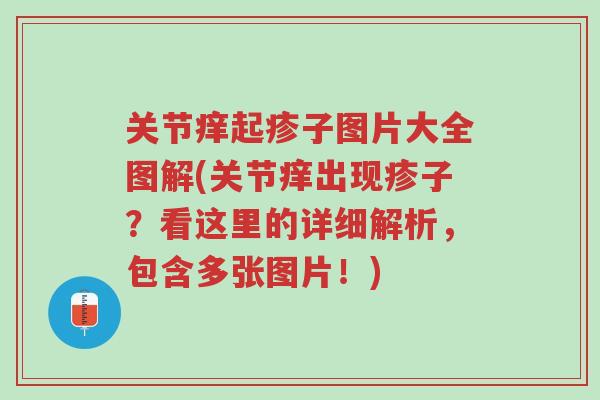 关节痒起疹子图片大全图解(关节痒出现疹子?看这里的详细解析,包含多张图片!)-第1张图片-超越 关节痒起疹子图片大全图解(关节痒出现疹子?看这里的详细解析,包含多张图片!)-第1张图片-超越