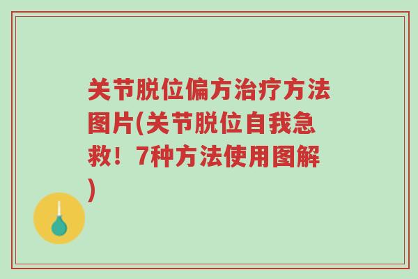 关节脱位偏方治疗方法图片(关节脱位自我急救!7种方法使用图解)-第1张图片-超越 关节脱位偏方治疗方法图片(关节脱位自我急救!7种方法使用图解)-第1张图片-超越