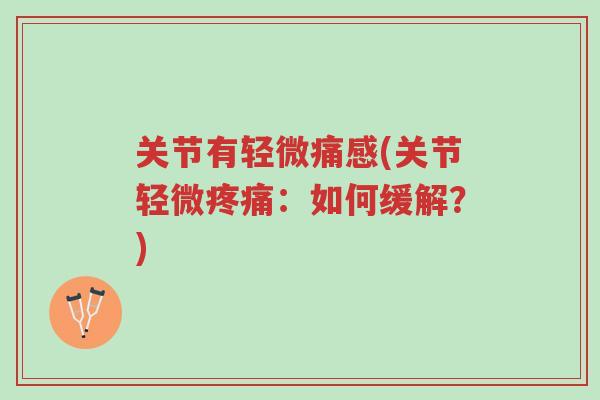 关节有轻微痛感(关节轻微疼痛：如何缓解？)-第1张图片-超越