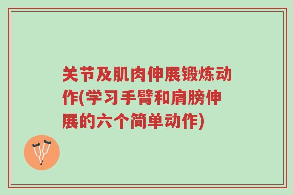 关节及肌肉伸展锻炼动作(学习手臂和肩膀伸展的六个简单动作)-第1张图片-超越 关节及肌肉伸展锻炼动作(学习手臂和肩膀伸展的六个简单动作)-第1张图片-超越