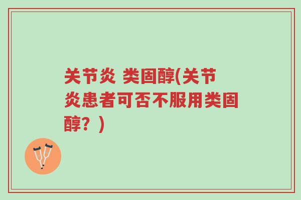 关节炎 类固醇(关节炎患者可否不服用类固醇?)-第1张图片-超越 关节炎 类固醇(关节炎患者可否不服用类固醇?)-第1张图片-超越
