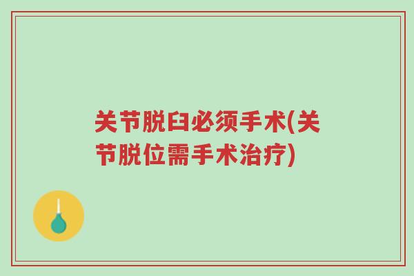 关节脱臼必须手术(关节脱位需手术治疗)-第1张图片-超越 关节脱臼必须手术(关节脱位需手术治疗)-第1张图片-超越