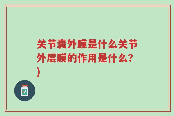 关节囊外膜是什么关节外层膜的作用是什么?)-第1张图片-超越 关节囊外膜是什么关节外层膜的作用是什么?)-第1张图片-超越