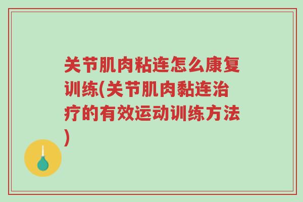 关节肌肉粘连怎么康复训练(关节肌肉黏连治疗的有效运动训练方法)-第1张图片-超越 关节肌肉粘连怎么康复训练(关节肌肉黏连治疗的有效运动训练方法)-第1张图片-超越