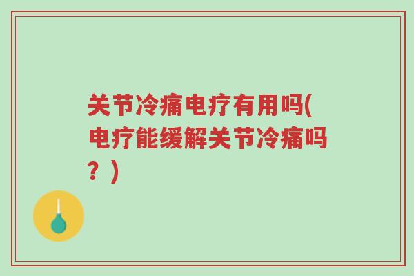 关节冷痛电疗有用吗(电疗能缓解关节冷痛吗?)-第1张图片-超越 关节冷痛电疗有用吗(电疗能缓解关节冷痛吗?)-第1张图片-超越