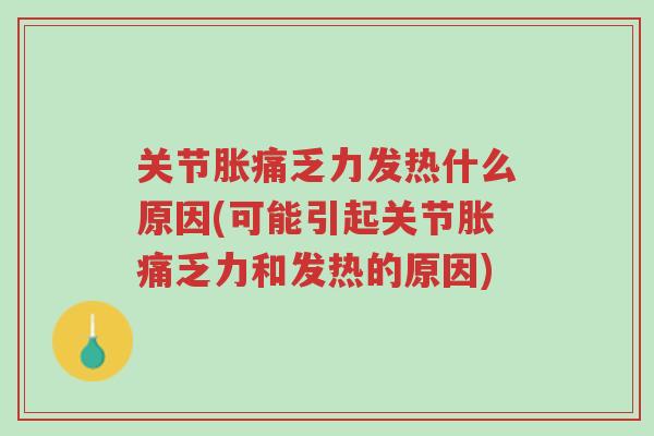 关节胀痛乏力发热什么原因(可能引起关节胀痛乏力和发热的原因)-第1张图片-超越 关节胀痛乏力发热什么原因(可能引起关节胀痛乏力和发热的原因)-第1张图片-超越