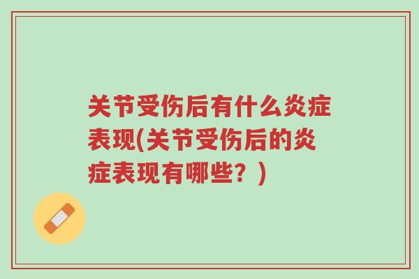 关节受伤后有什么炎症表现(关节受伤后的炎症表现有哪些?)-第1张图片-超越 关节受伤后有什么炎症表现(关节受伤后的炎症表现有哪些?)-第1张图片-超越