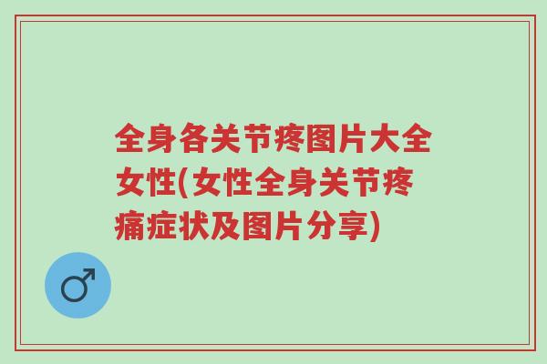 全身各关节疼图片大全女性(女性全身关节疼痛症状及图片分享)-第1张图片-超越 全身各关节疼图片大全女性(女性全身关节疼痛症状及图片分享)-第1张图片-超越