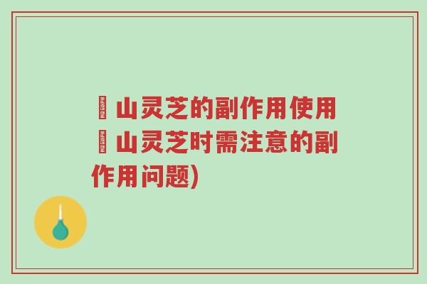 矷山灵芝的副作用使用矷山灵芝时需注意的副作用问题)-第1张图片-超越 矷山灵芝的副作用使用矷山灵芝时需注意的副作用问题)-第1张图片-超越