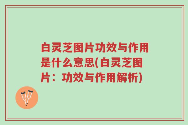 白灵芝图片功效与作用是什么意思(白灵芝图片:功效与作用解析)-第1张图片-超越 白灵芝图片功效与作用是什么意思(白灵芝图片:功效与作用解析)-第1张图片-超越