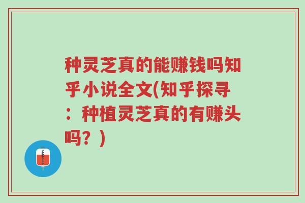 种灵芝真的能赚钱吗知乎小说全文(知乎探寻:种植灵芝真的有赚头吗?)-第1张图片-超越 种灵芝真的能赚钱吗知乎小说全文(知乎探寻:种植灵芝真的有赚头吗?)-第1张图片-超越