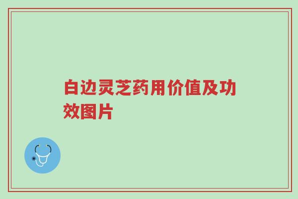 白边灵芝药用价值及功效图片-第1张图片-超越 白边灵芝药用价值及功效图片-第1张图片-超越
