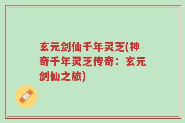 玄元剑仙千年灵芝(神奇千年灵芝传奇:玄元剑仙之旅)-第1张图片-超越 玄元剑仙千年灵芝(神奇千年灵芝传奇:玄元剑仙之旅)-第1张图片-超越
