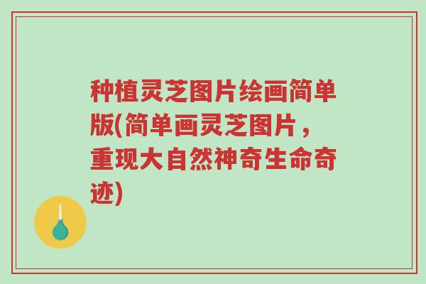 种植灵芝图片绘画简单版(简单画灵芝图片,重现大自然神奇生命奇迹)-第1张图片-超越 种植灵芝图片绘画简单版(简单画灵芝图片,重现大自然神奇生命奇迹)-第1张图片-超越