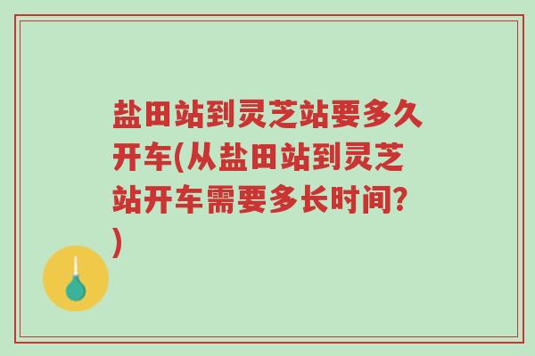盐田站到灵芝站要多久开车(从盐田站到灵芝站开车需要多长时间?)-第1张图片-超越 盐田站到灵芝站要多久开车(从盐田站到灵芝站开车需要多长时间?)-第1张图片-超越