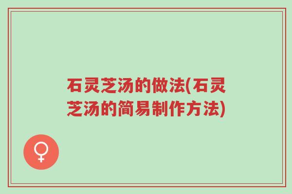 石灵芝汤的做法(石灵芝汤的简易制作方法)-第1张图片-超越 石灵芝汤的做法(石灵芝汤的简易制作方法)-第1张图片-超越