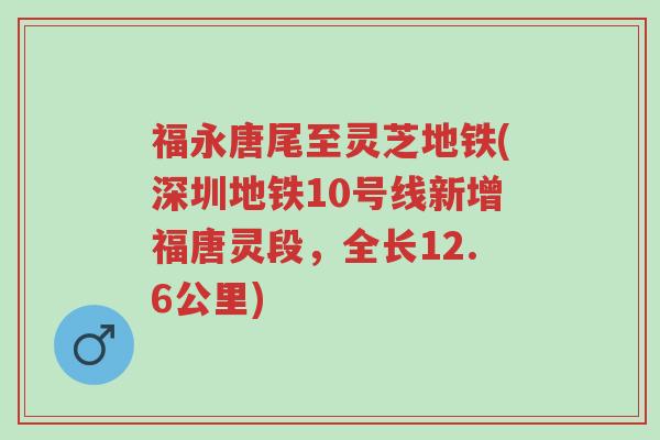 福永唐尾至灵芝地铁(深圳地铁10号线新增福唐灵段,全长12.6公里)-第1张图片-超越 福永唐尾至灵芝地铁(深圳地铁10号线新增福唐灵段,全长12.6公里)-第1张图片-超越
