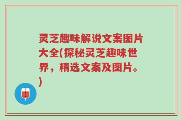 灵芝趣味解说文案图片大全(探秘灵芝趣味世界,精选文案及图片。)-第1张图片-超越 灵芝趣味解说文案图片大全(探秘灵芝趣味世界,精选文案及图片。)-第1张图片-超越