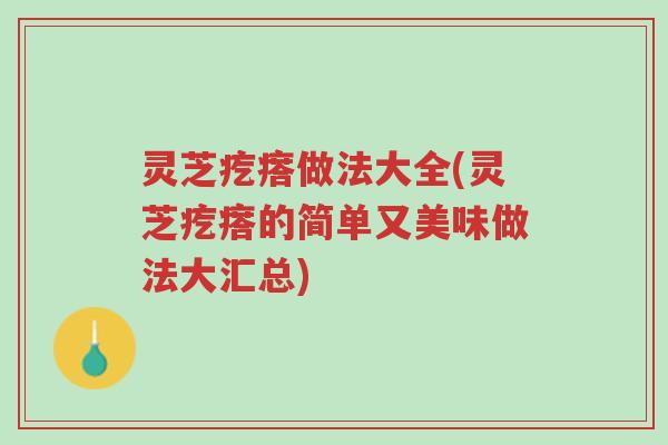 灵芝疙瘩做法大全(灵芝疙瘩的简单又美味做法大汇总)-第1张图片-超越 灵芝疙瘩做法大全(灵芝疙瘩的简单又美味做法大汇总)-第1张图片-超越