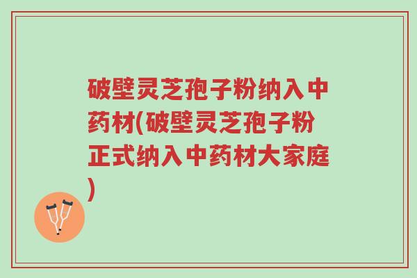 破壁灵芝孢子粉纳入中药材(破壁灵芝孢子粉正式纳入中药材大家庭)-第1张图片-超越 破壁灵芝孢子粉纳入中药材(破壁灵芝孢子粉正式纳入中药材大家庭)-第1张图片-超越