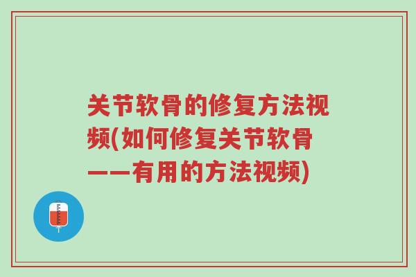 关节软骨的修复方法视频(如何修复关节软骨——有用的方法视频)-第1张图片-超越 关节软骨的修复方法视频(如何修复关节软骨——有用的方法视频)-第1张图片-超越