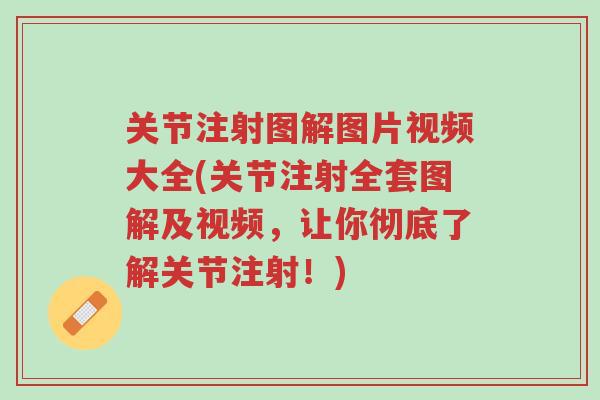 关节注射图解图片视频大全(关节注射全套图解及视频，让你彻底了解关节注射！)-第1张图片-超越