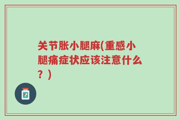 关节胀小腿麻(重感小腿痛症状应该注意什么?)-第1张图片-超越 关节胀小腿麻(重感小腿痛症状应该注意什么?)-第1张图片-超越