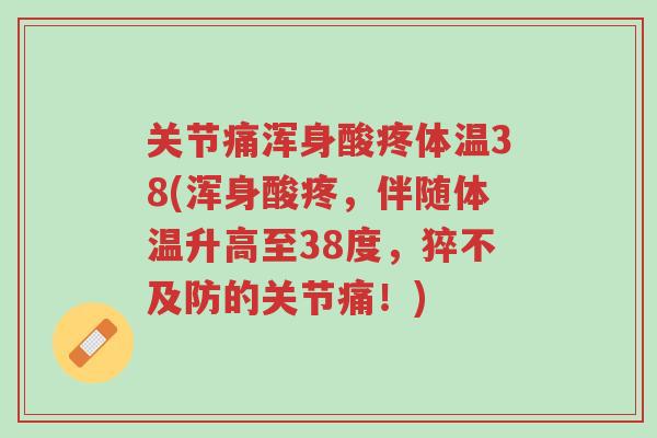 关节痛浑身酸疼体温38(浑身酸疼,伴随体温升高至38度,猝不及防的关节痛!)-第1张图片-超越 关节痛浑身酸疼体温38(浑身酸疼,伴随体温升高至38度,猝不及防的关节痛!)-第1张图片-超越