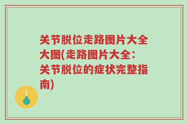 关节脱位走路图片大全大图(走路图片大全:关节脱位的症状完整指南)-第1张图片-超越 关节脱位走路图片大全大图(走路图片大全:关节脱位的症状完整指南)-第1张图片-超越