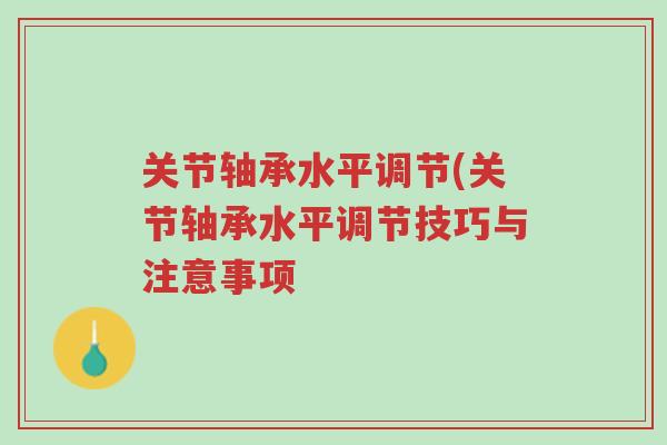 关节轴承水平调节(关节轴承水平调节技巧与注意事项-第1张图片-超越 关节轴承水平调节(关节轴承水平调节技巧与注意事项-第1张图片-超越